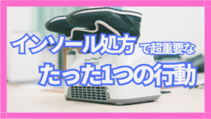 インソール処方で超重要なたった1つの行動 | JPA足病学ブログ