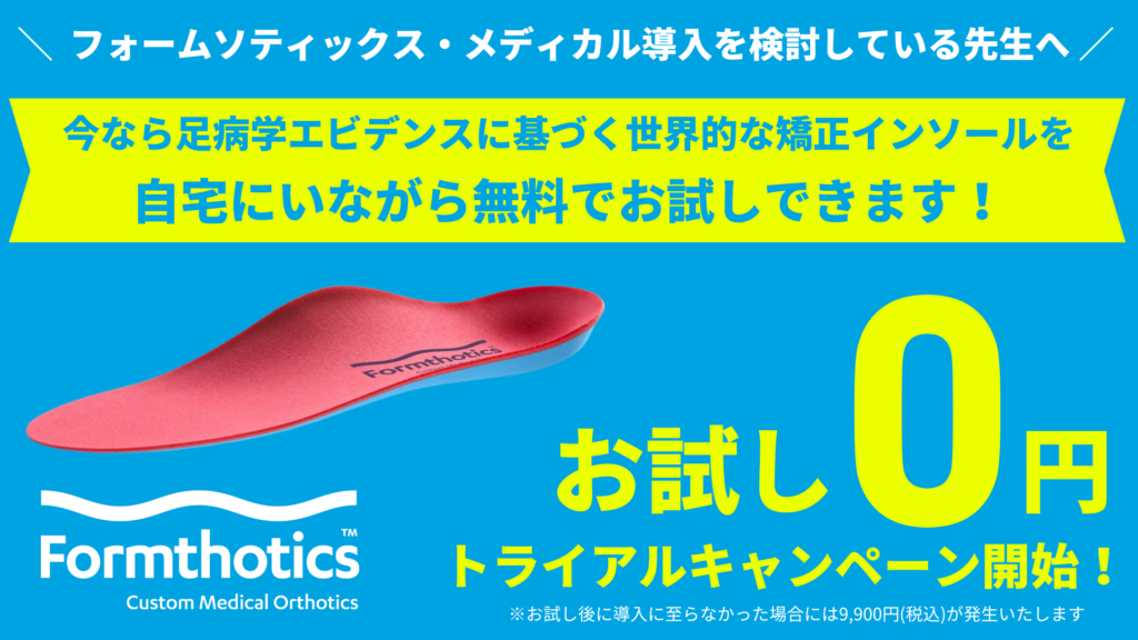 フォームソティックス・メディカル無料トライアル開始！ | JPA足病学ブログ